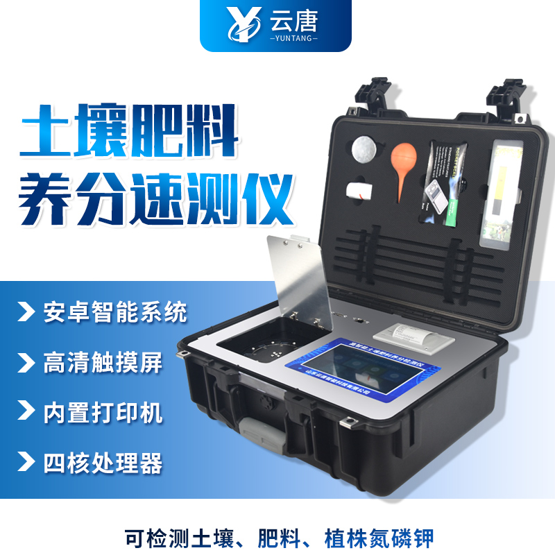 云唐土壤養(yǎng)分測試儀靠譜嗎？這篇告訴你
